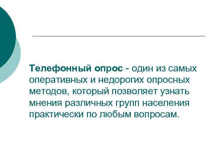 Телефонный опрос - один из самых оперативных и недорогих опросных методов, который позволяет узнать