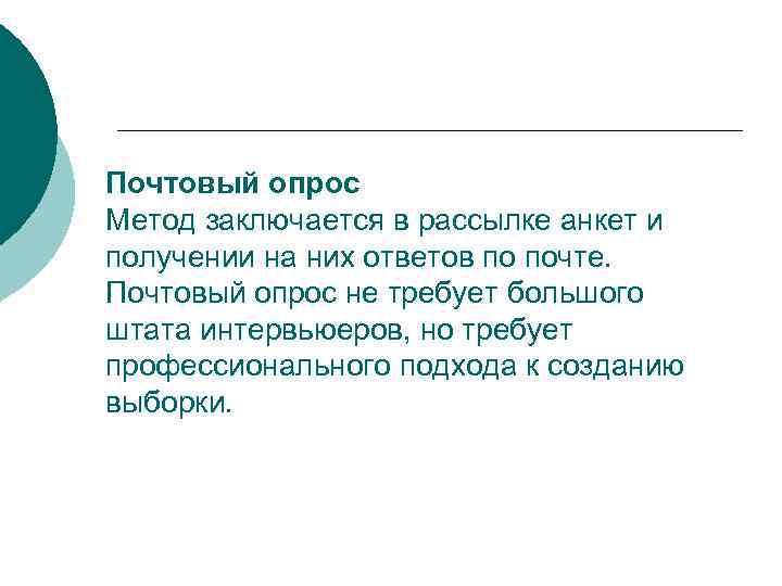 Почтовый опрос Метод заключается в рассылке анкет и получении на них ответов по почте.