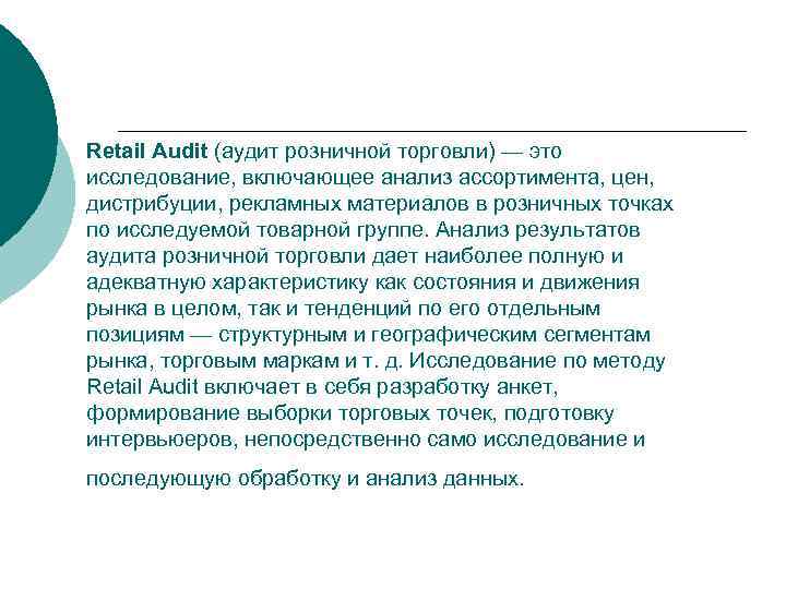 Retail Audit (аудит розничной торговли) — это исследование, включающее анализ ассортимента, цен, дистрибуции, рекламных