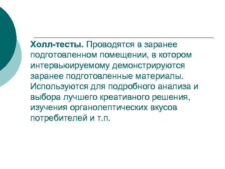 Холл-тесты. Проводятся в заранее подготовленном помещении, в котором интервьюируемому демонстрируются заранее подготовленные материалы. Используются