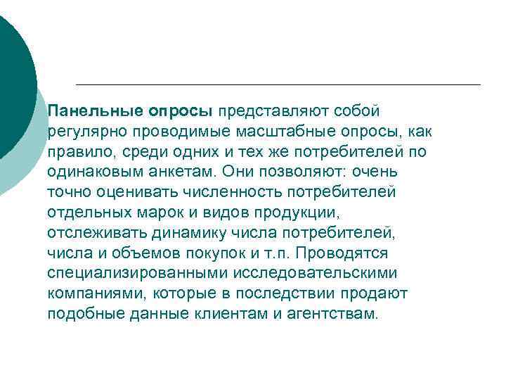 Панельные опросы представляют собой регулярно проводимые масштабные опросы, как правило, среди одних и тех