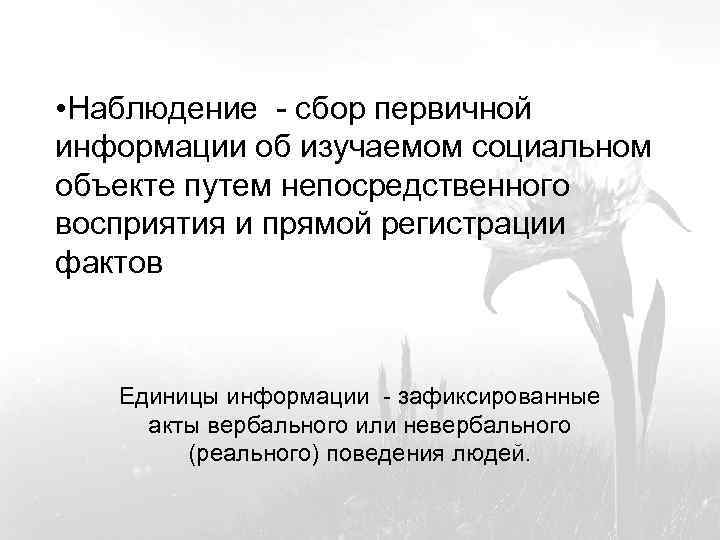  • Наблюдение - сбор первичной информации об изучаемом социальном объекте путем непосредственного восприятия
