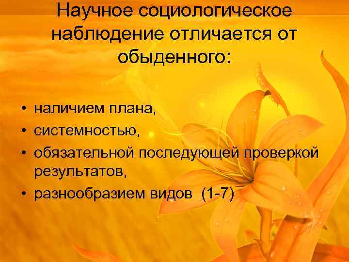 Научное социологическое наблюдение отличается от обыденного: • наличием плана, • системностью, • обязательной последующей