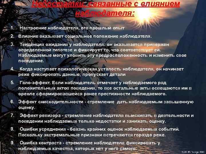  Недостатки, связанные с влиянием наблюдателя: 1. Настроение наблюдателя, его прошлый опыт 2. Влияние