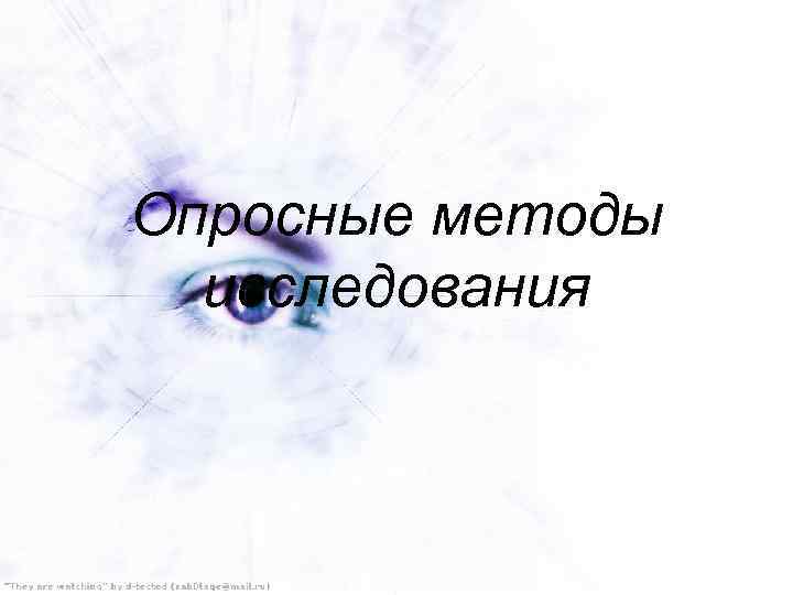 Опросные методы исследования 