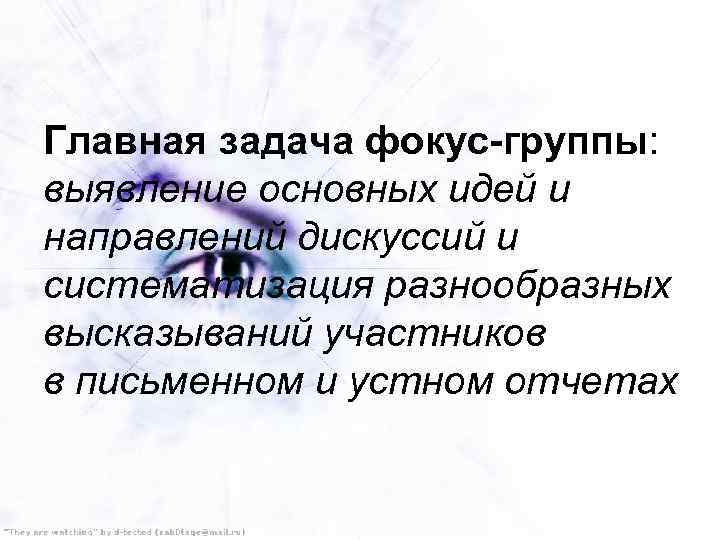 Главная задача фокус-группы: выявление основных идей и направлений дискуссий и систематизация разнообразных высказываний участников