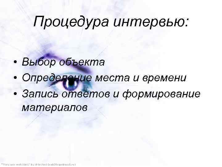 Процедура интервью: • Выбор объекта • Определение места и времени • Запись ответов и