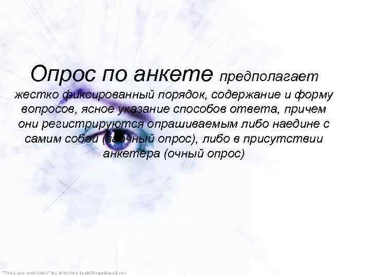 Опрос по анкете предполагает жестко фиксированный порядок, содержание и форму вопросов, ясное указание способов