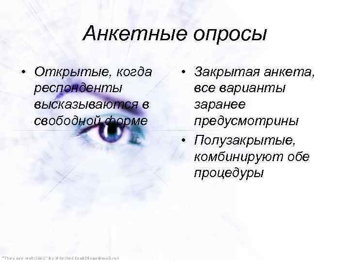 Анкетные опросы • Открытые, когда респонденты высказываются в свободной форме • Закрытая анкета, все
