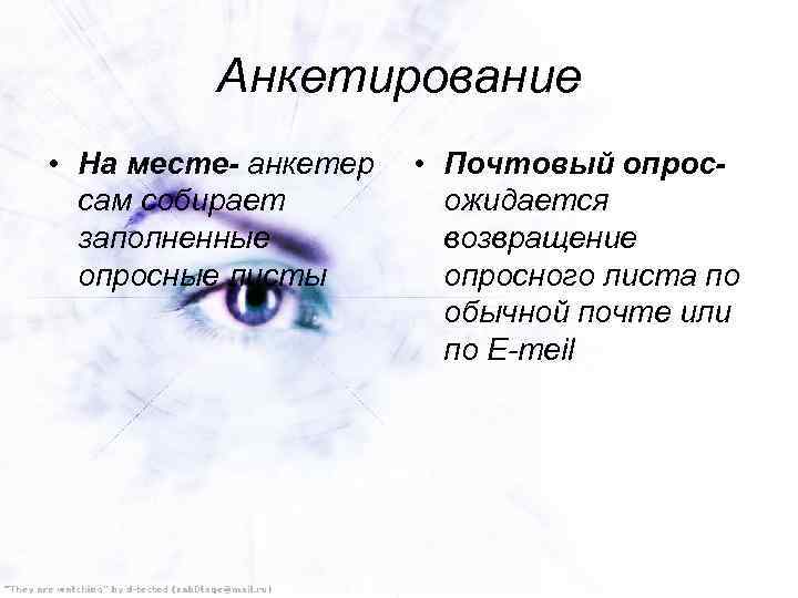 Анкетирование • На месте- анкетер сам собирает заполненные опросные листы • Почтовый опросожидается возвращение