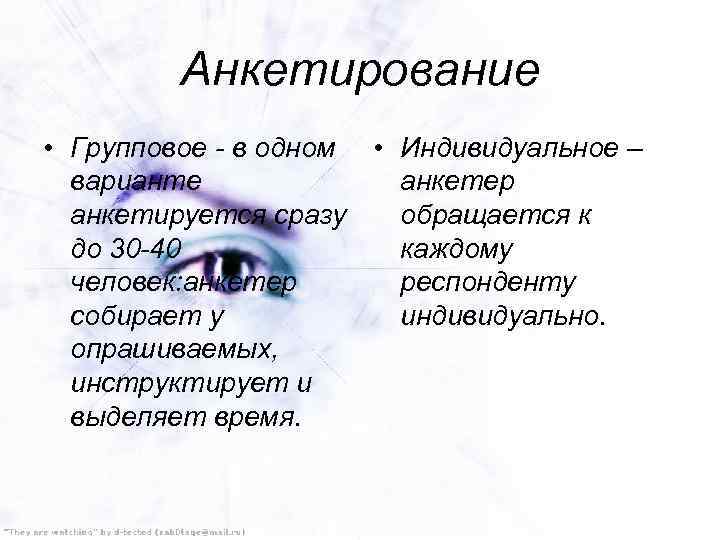Анкетирование • Групповое - в одном • Индивидуальное – варианте анкетер анкетируется сразу обращается