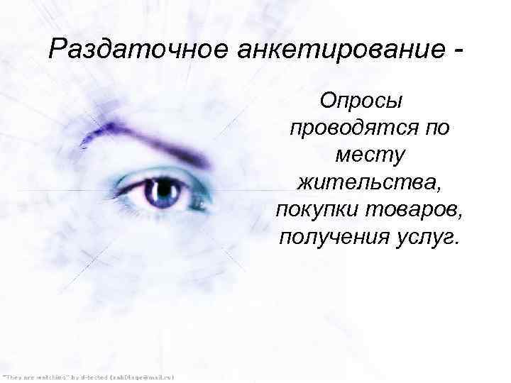 Раздаточное анкетирование Опросы проводятся по месту жительства, покупки товаров, получения услуг. 