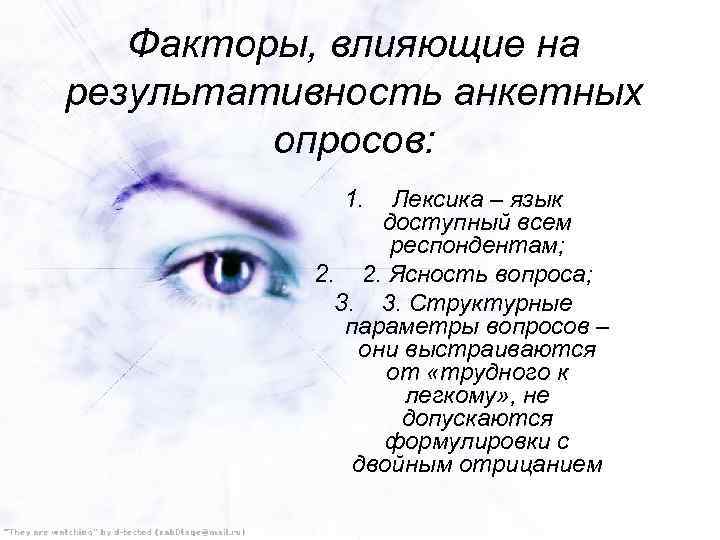 Факторы, влияющие на результативность анкетных опросов: 1. Лексика – язык доступный всем респондентам; 2.