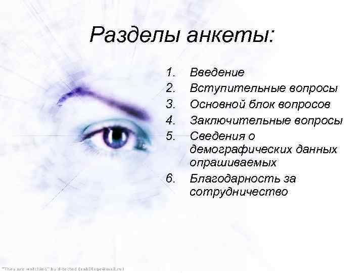 Разделы анкеты: 1. 2. 3. 4. 5. 6. Введение Вступительные вопросы Основной блок вопросов