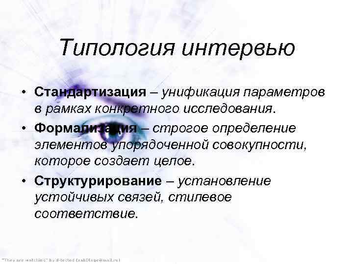 Типология интервью • Стандартизация – унификация параметров в рамках конкретного исследования. • Формализация –
