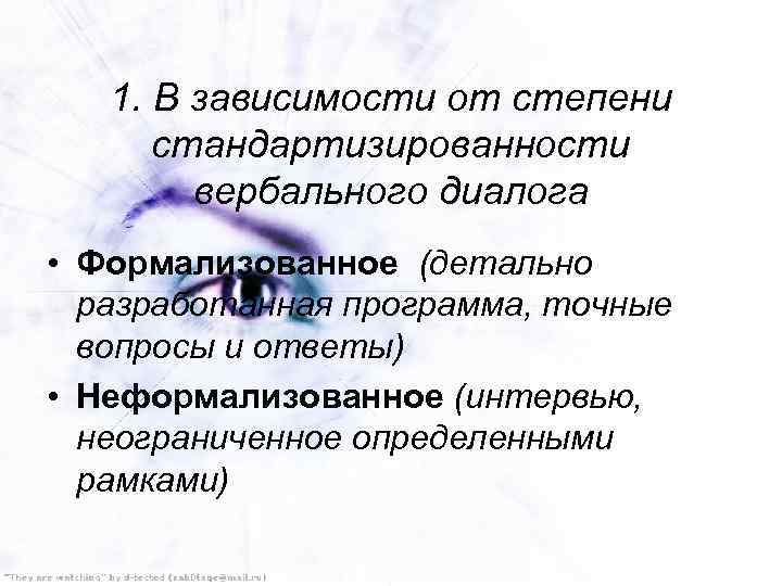 1. В зависимости от степени стандартизированности вербального диалога • Формализованное (детально разработанная программа, точные