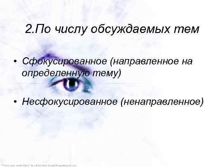 2. По числу обсуждаемых тем • Сфокусированное (направленное на определенную тему) • Несфокусированное (ненаправленное)