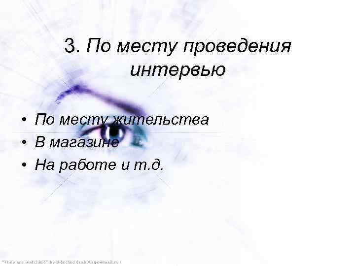3. По месту проведения интервью • По месту жительства • В магазине • На