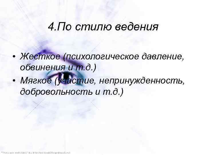 4. По стилю ведения • Жесткое (психологическое давление, обвинения и т. д. ) •