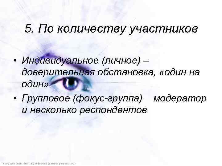 5. По количеству участников • Индивидуальное (личное) – доверительная обстановка, «один на один» •