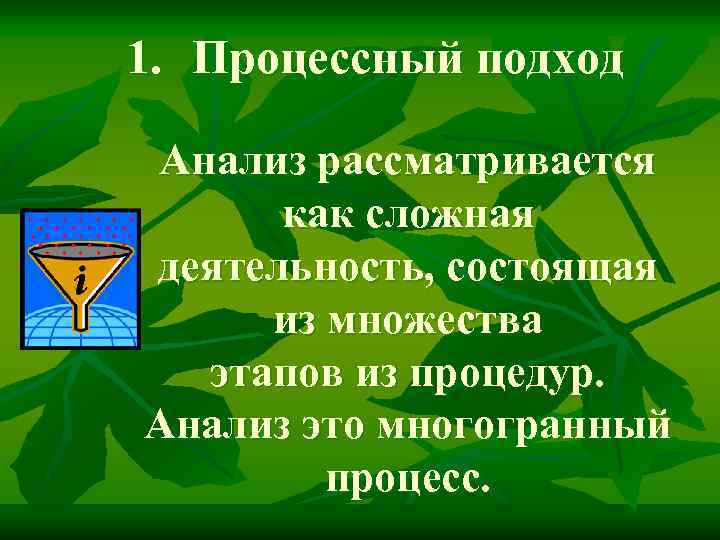 1. Процессный подход Анализ рассматривается как сложная деятельность, состоящая из множества этапов из процедур.