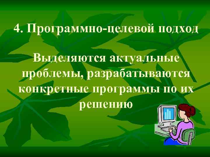 4. Программно-целевой подход Выделяются актуальные проблемы, разрабатываются конкретные программы по их решению 