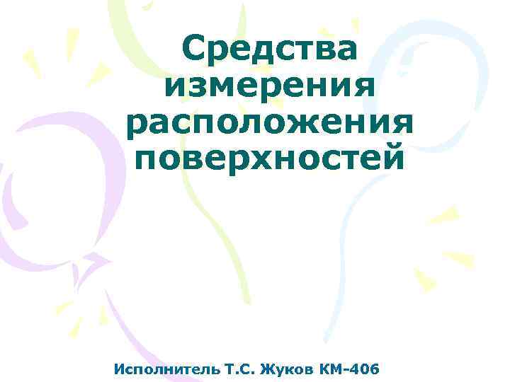 Средства измерения расположения поверхностей Исполнитель Т. С. Жуков КМ-406 
