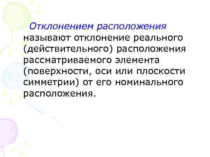 Отклонением называется. Что называют отклонением расположения?. Что называется отклонением. К отклонениям расположения относят. Вариацией называется.