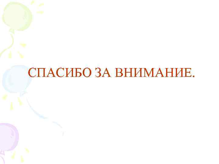 СПАСИБО ЗА ВНИМАНИЕ. 