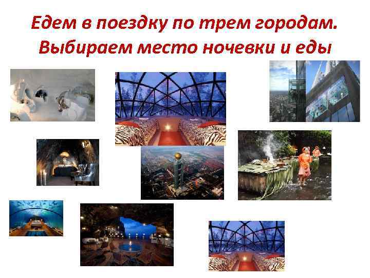 Едем в поездку по трем городам. Выбираем место ночевки и еды 
