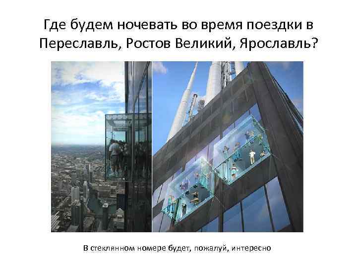 Где будем ночевать во время поездки в Переславль, Ростов Великий, Ярославль? В стеклянном номере