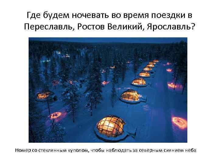 Где будем ночевать во время поездки в Переславль, Ростов Великий, Ярославль? Номер со стеклянным
