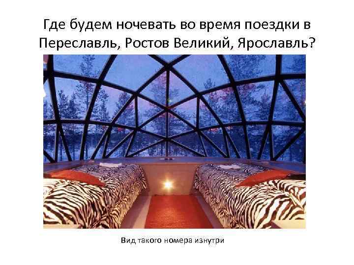 Где будем ночевать во время поездки в Переславль, Ростов Великий, Ярославль? Вид такого номера