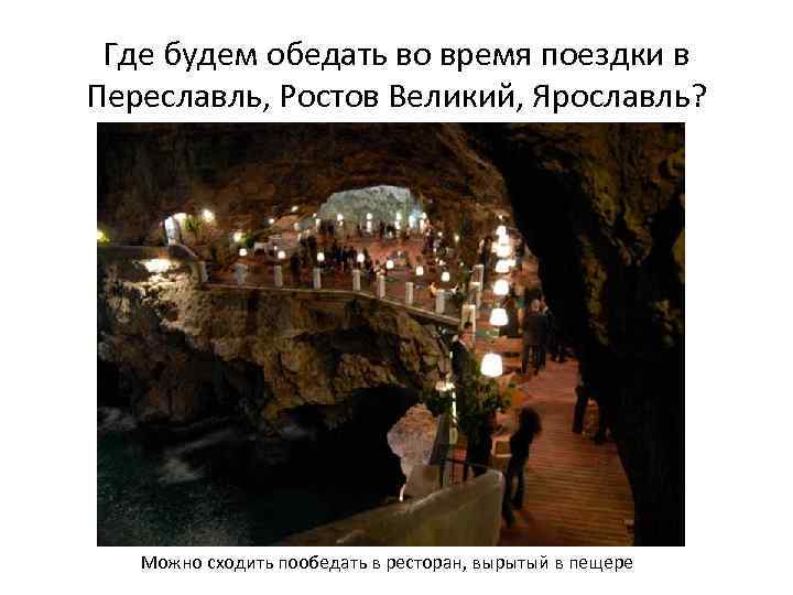 Где будем обедать во время поездки в Переславль, Ростов Великий, Ярославль? Можно сходить пообедать