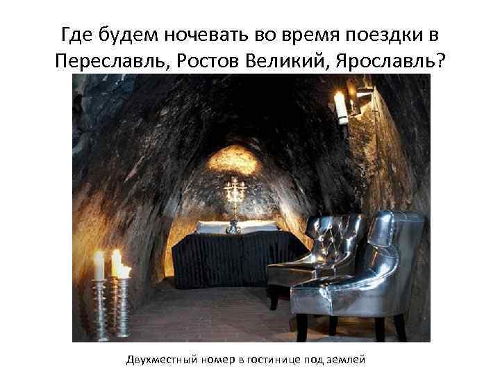 Где будем ночевать во время поездки в Переславль, Ростов Великий, Ярославль? Двухместный номер в