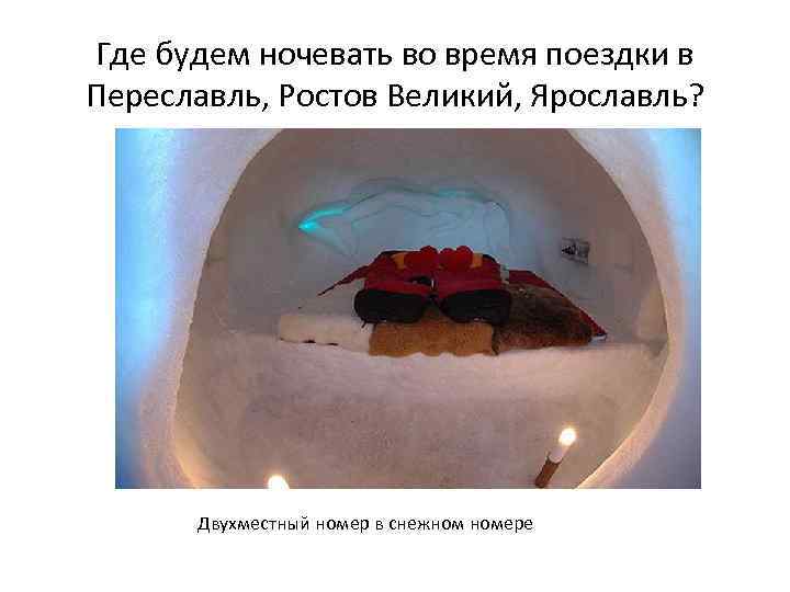 Где будем ночевать во время поездки в Переславль, Ростов Великий, Ярославль? Двухместный номер в