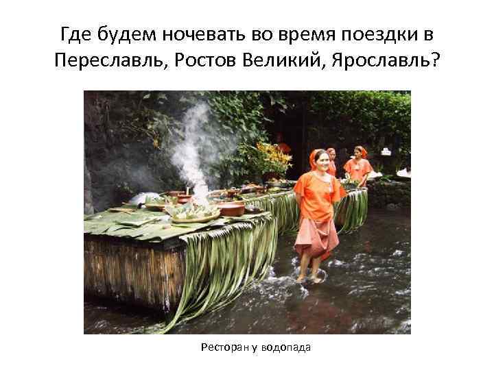 Где будем ночевать во время поездки в Переславль, Ростов Великий, Ярославль? Ресторан у водопада