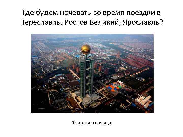 Где будем ночевать во время поездки в Переславль, Ростов Великий, Ярославль? Высотная гостиница 