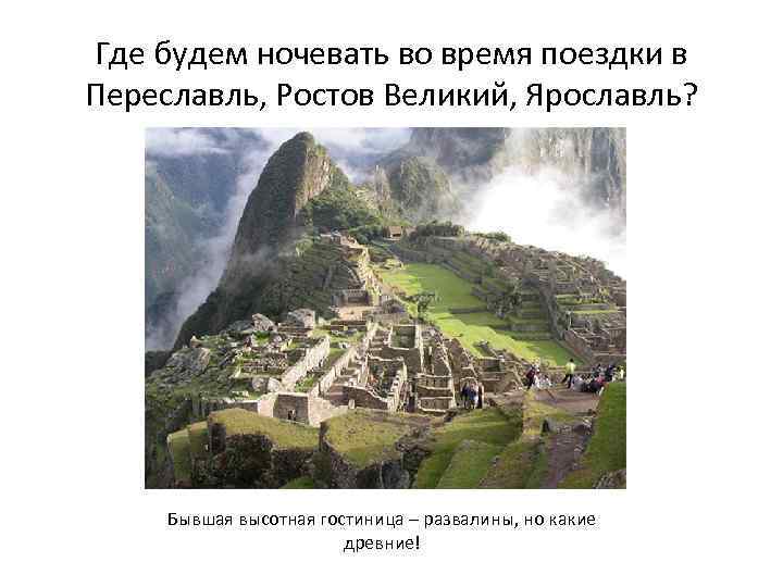 Где будем ночевать во время поездки в Переславль, Ростов Великий, Ярославль? Бывшая высотная гостиница
