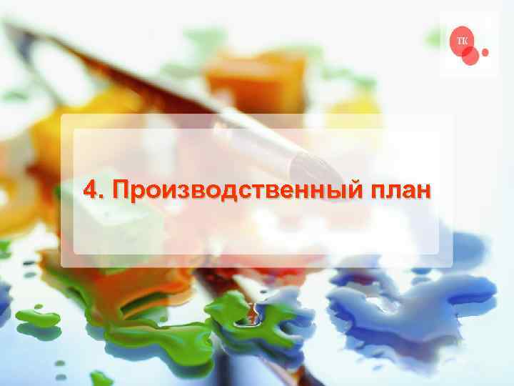 4. Производственный план 