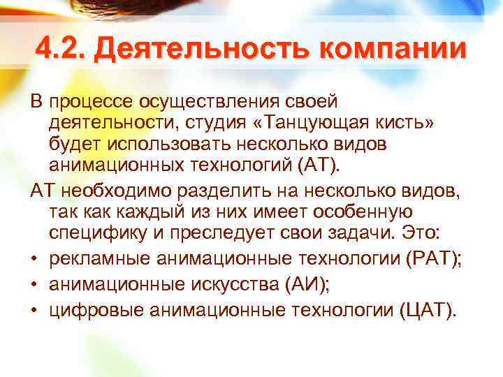 4. 2. Деятельность компании В процессе осуществления своей деятельности, студия «Танцующая кисть» будет использовать