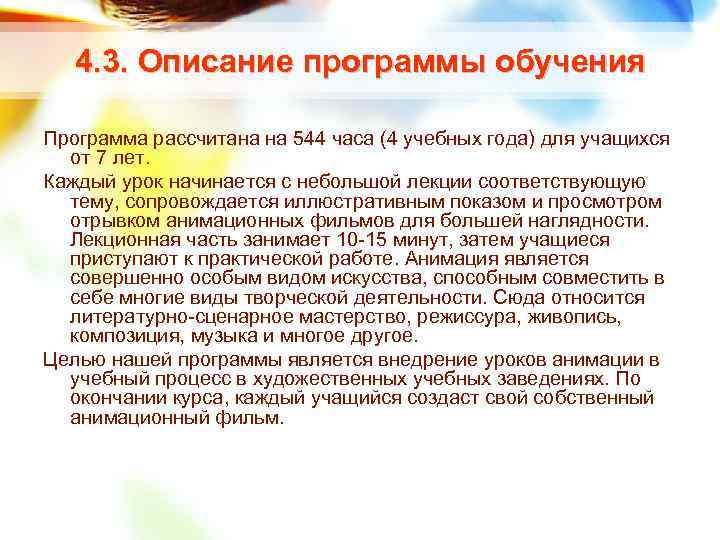 4. 3. Описание программы обучения Программа рассчитана на 544 часа (4 учебных года) для