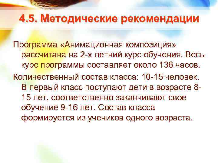 4. 5. Методические рекомендации Программа «Анимационная композиция» рассчитана на 2 х летний курс обучения.