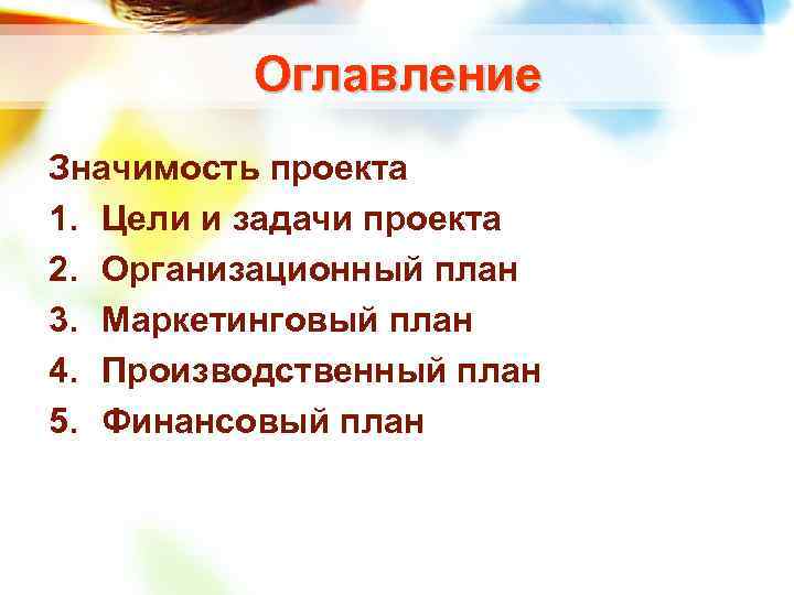 Оглавление Значимость проекта 1. Цели и задачи проекта 2. Организационный план 3. Маркетинговый план