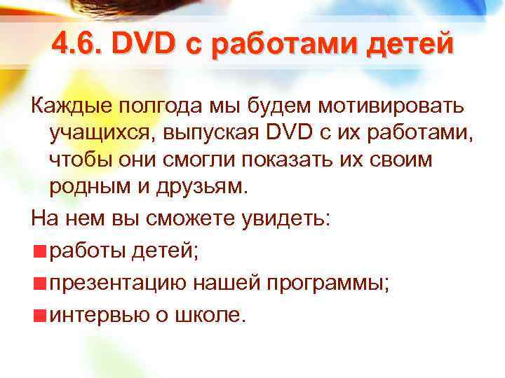 4. 6. DVD с работами детей Каждые полгода мы будем мотивировать учащихся, выпуская DVD