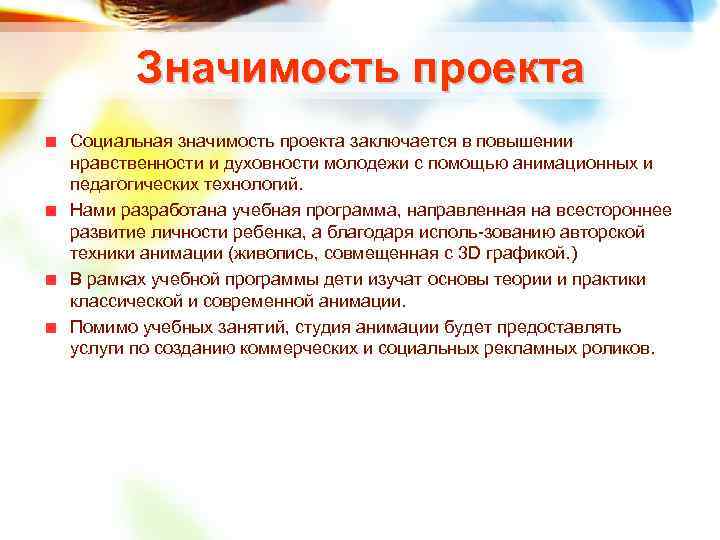 Значимость проекта Социальная значимость проекта заключается в повышении нравственности и духовности молодежи с помощью