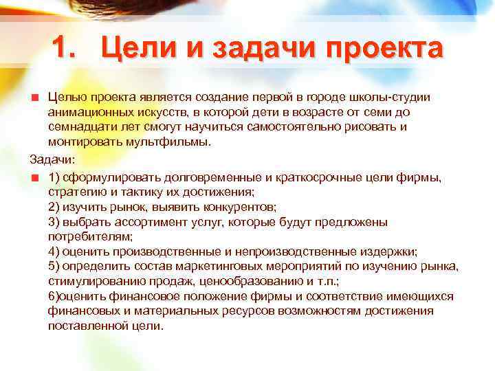 1. Цели и задачи проекта Целью проекта является создание первой в городе школы студии