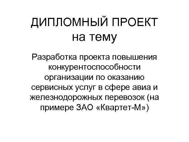 ДИПЛОМНЫЙ ПРОЕКТ на тему Разработка проекта повышения конкурентоспособности организации по оказанию сервисных услуг в