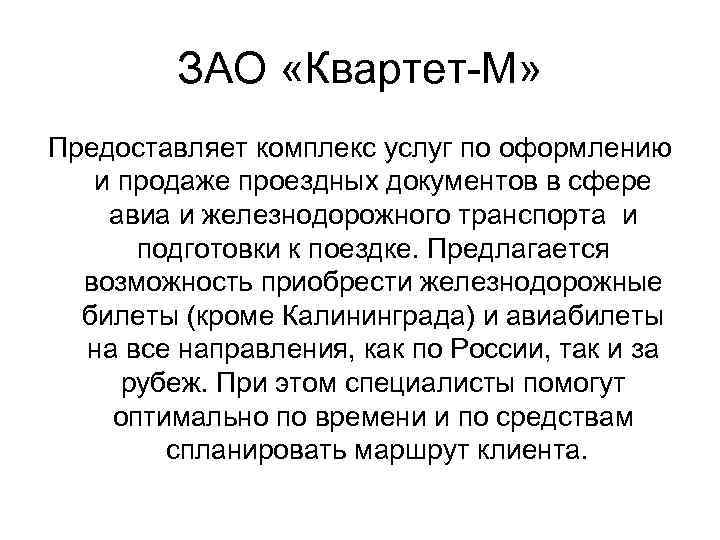 ЗАО «Квартет-М» Предоставляет комплекс услуг по оформлению и продаже проездных документов в сфере авиа