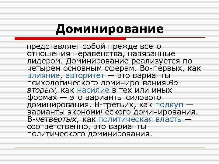 Доминирующий это. Политическое доминирование это. Доминирование это в психологии. Экономическое доминирование. Доминирование это в психологии определение.